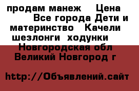 продам манеж  › Цена ­ 3 990 - Все города Дети и материнство » Качели, шезлонги, ходунки   . Новгородская обл.,Великий Новгород г.